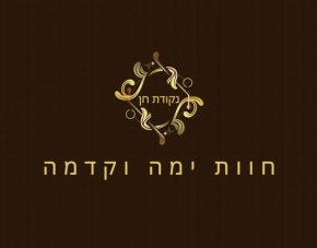 נקודת חן חוות ימה וקדמה